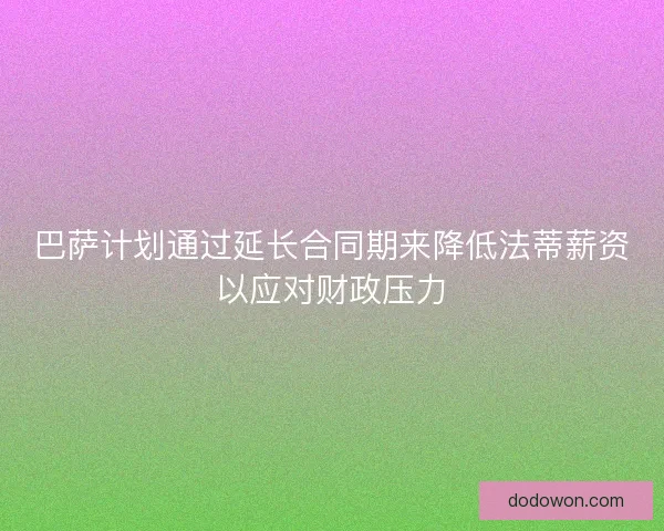 巴萨计划通过延长合同期来降低法蒂薪资以应对财政压力